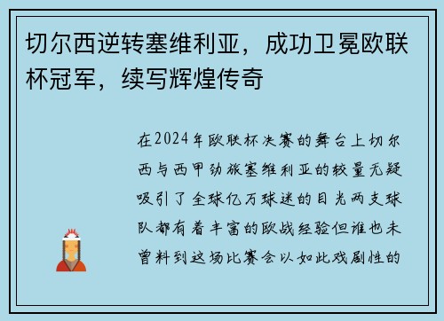 切尔西逆转塞维利亚，成功卫冕欧联杯冠军，续写辉煌传奇
