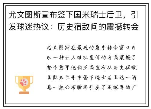 尤文图斯宣布签下国米瑞士后卫，引发球迷热议：历史宿敌间的震撼转会