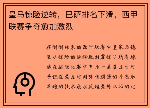 皇马惊险逆转，巴萨排名下滑，西甲联赛争夺愈加激烈