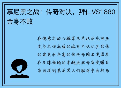 慕尼黑之战：传奇对决，拜仁VS1860金身不败