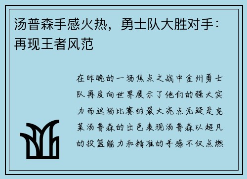 汤普森手感火热，勇士队大胜对手：再现王者风范