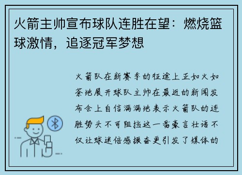 火箭主帅宣布球队连胜在望：燃烧篮球激情，追逐冠军梦想
