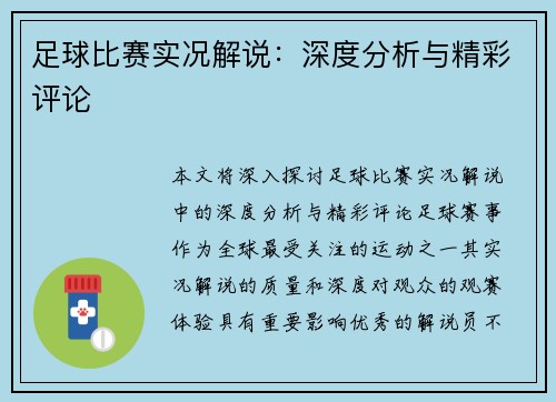 足球比赛实况解说：深度分析与精彩评论